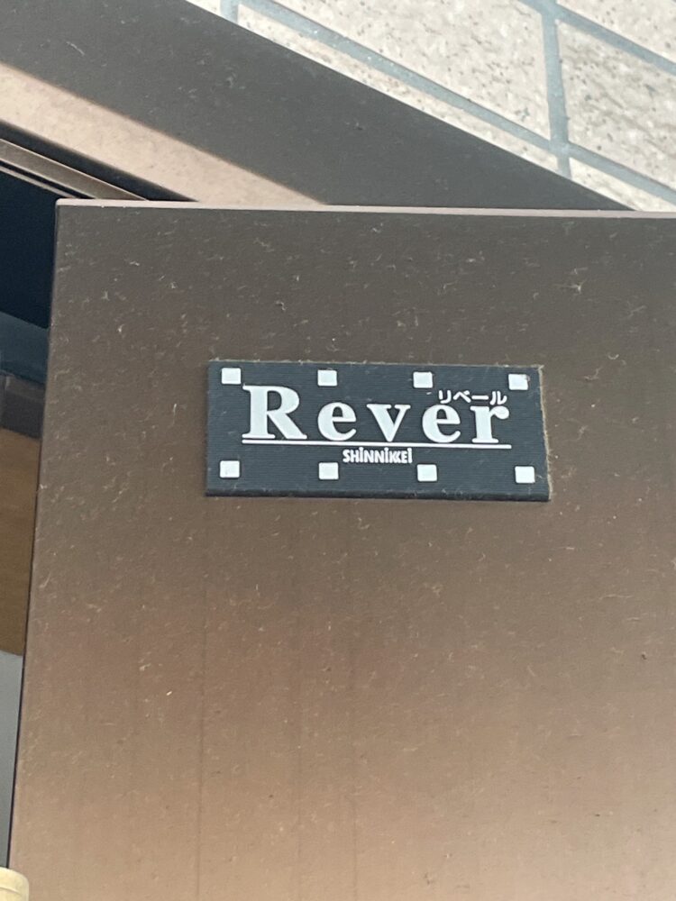 新日軽 Rever ロゴ